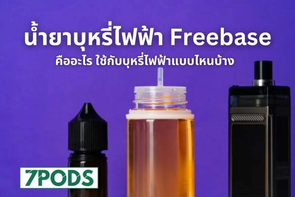 น้ำยาบุหรี่ไฟฟ้าฟรีเบส (Freebase) คืออะไร เหมากับการสูบแบบไหนบ้าง