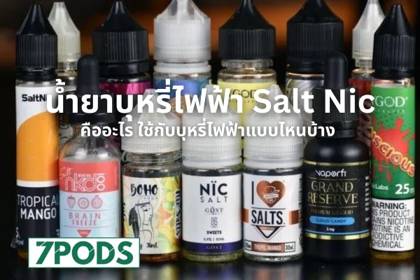 น้ำยาบุหรี่ไฟฟ้า Salt Nic คืออะไร ใช้กับบุหรี่ไฟฟ้าแบบไหนบ้าง