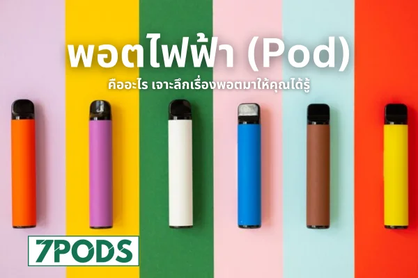 พอตไฟฟ้า (Pod) คืออะไร เจาะลึกเรื่องพอตมาให้คุณได้รู้